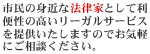�s���̐g�߂Ȗ@���ƂƂ��ė��֐��̍������[�K���T�[�r�X��񋟂������܂��̂ł��C�y�ɂ����k���������B